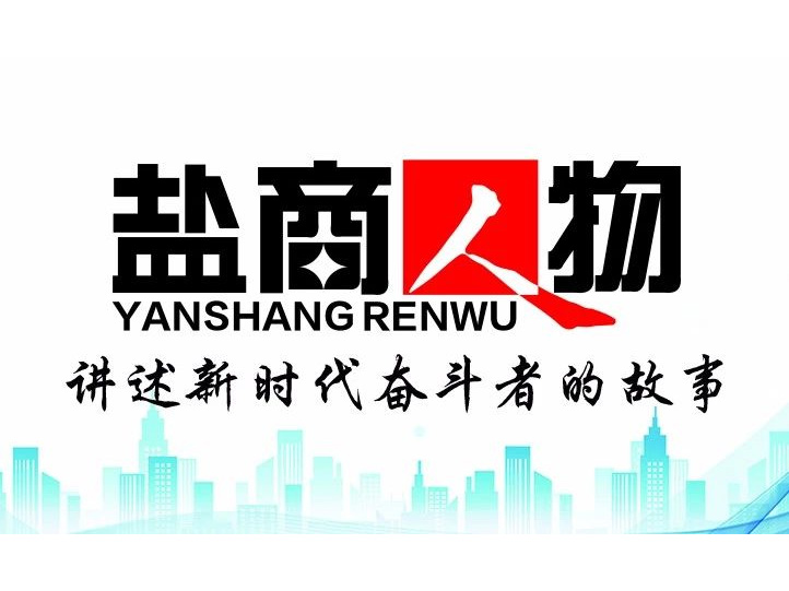 《鹽商人物》創刊詞| 奮斗者都是偉大的、都是不平凡的