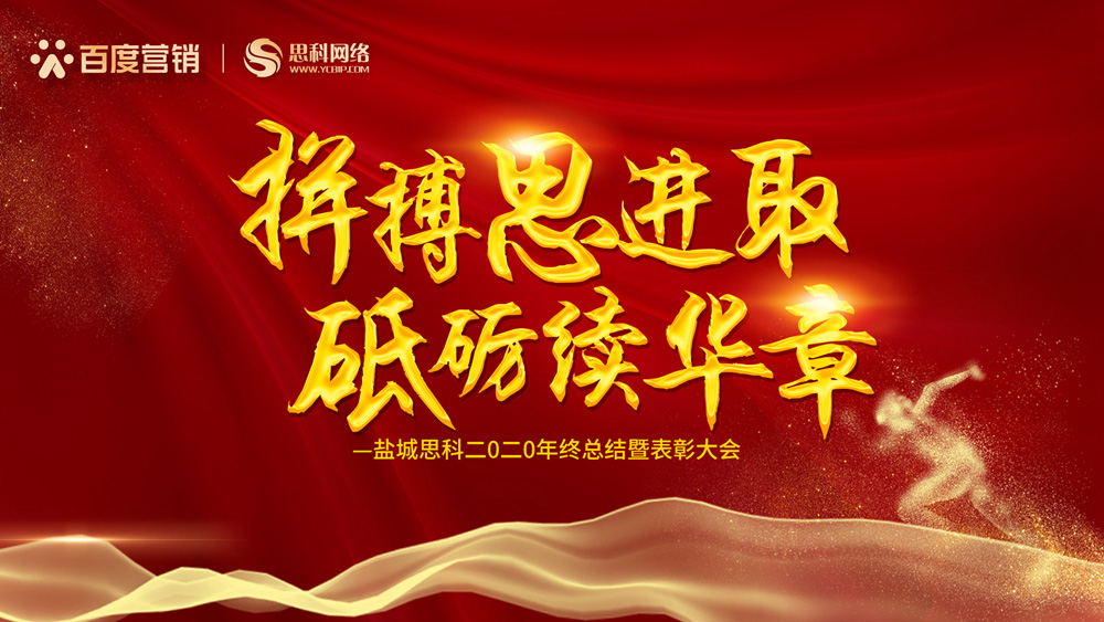 拼搏思進(jìn)取，砥礪續(xù)華章丨鹽城思科召開2020年終總結(jié)暨表彰大會(huì)