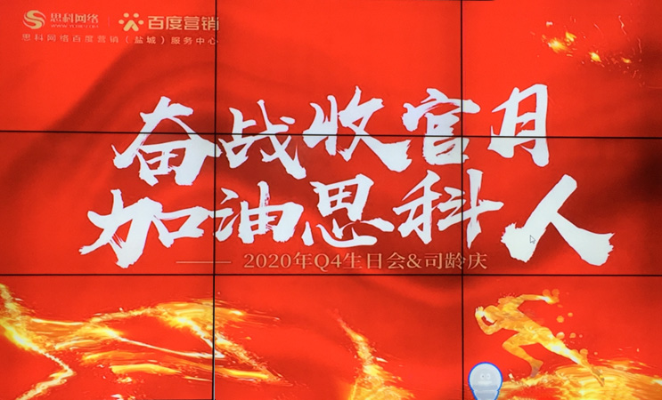 這個(gè)下午不一般，思科網(wǎng)絡(luò)舉辦“奮戰(zhàn)收官月，加油思科人”生日司齡PARTY