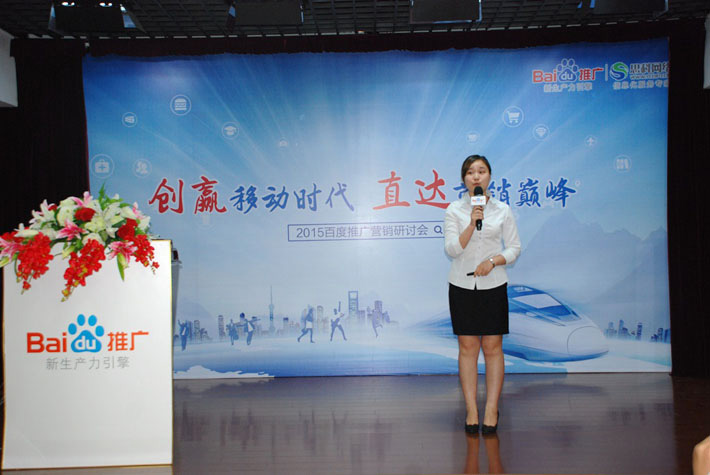 “創(chuàng)贏移動(dòng)時(shí)代，直達(dá)營(yíng)銷(xiāo)巔峰”——2015百度推廣營(yíng)銷(xiāo)研討會(huì)報(bào)道